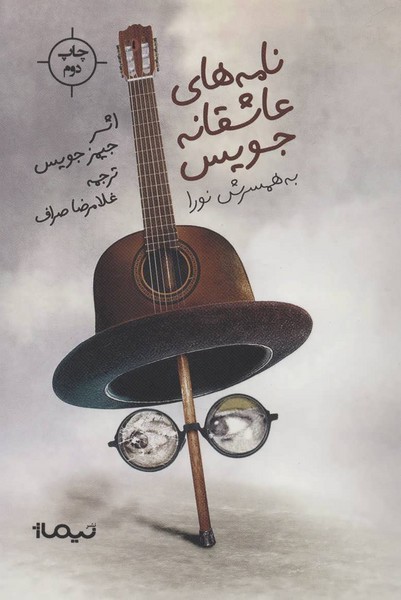 نامه های عاشقانه جویس به همسرش نورا - کتابفروشی کوچه کتاب