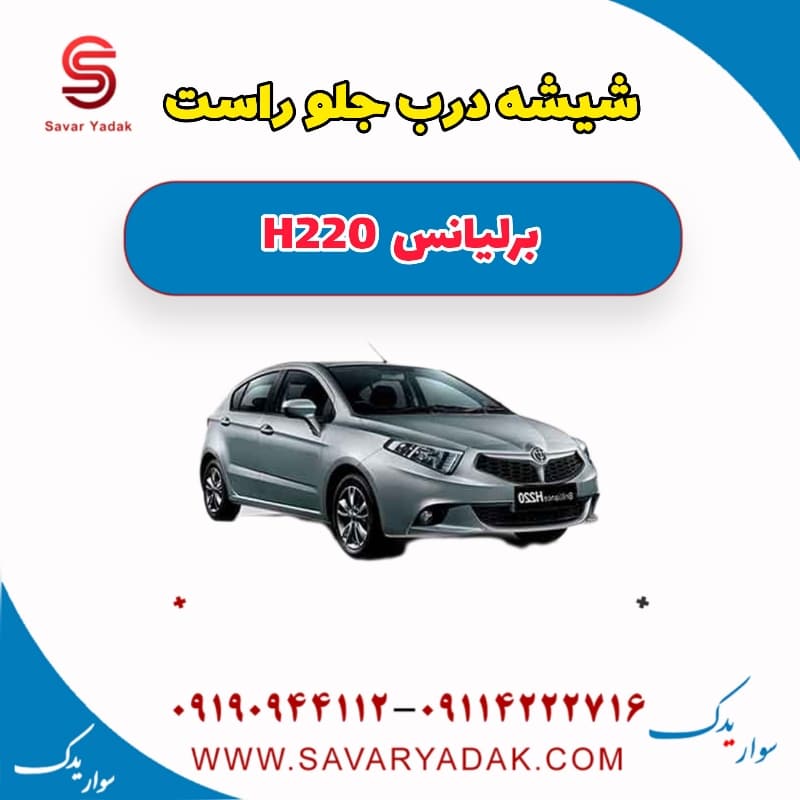 شیشه درب جلو راست برلیانس H220