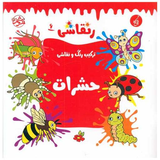 کتاب ر نقاشی (6)(حشرات)(خشتی) اثر سهند جودکی
