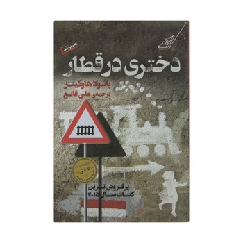دختری در قطار | مرکز فرهنگی آبی