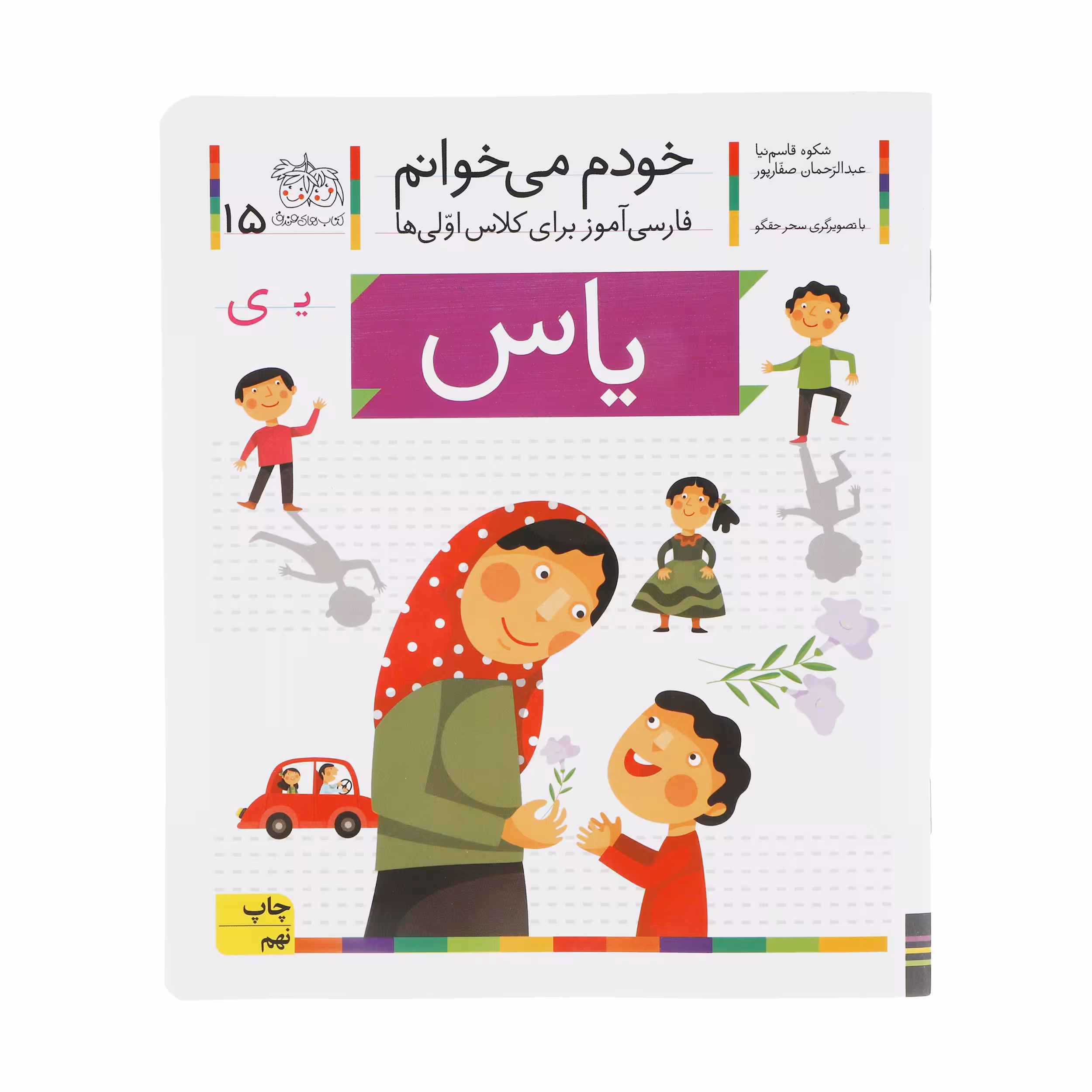 کتاب یاس اثر شکوه قاسم نیا و عبدالرحمان صفارپورنشر افق