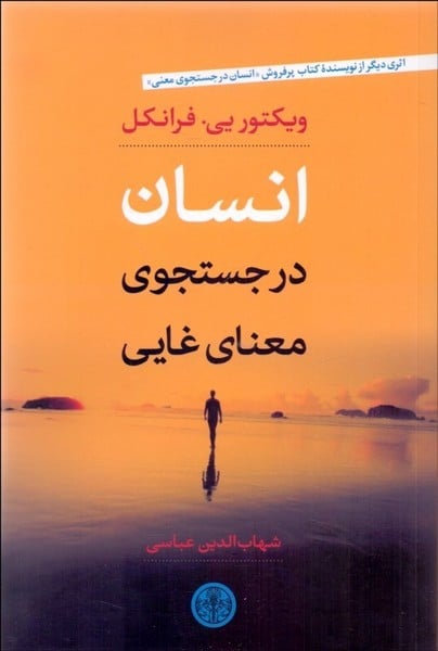 انسان در جستجوی معنای غایی - کتابفروشی کوچه کتاب