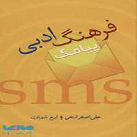 فرهنگ ادبی پیامک نشر سخن