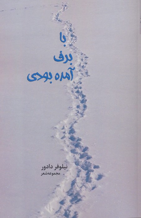 با برف آمده بودی - ناشربوک | خرید آنلاین کتاب