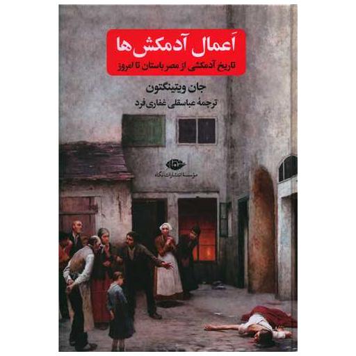 کتاب اعمال آدمکش ها اثر جان ویتینگتون