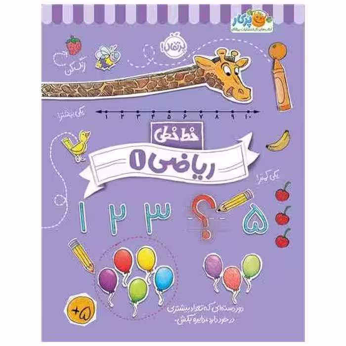 کتاب خط خطی (ریاضی 1)(رحلی)(پرتقال) اثر باربارا گرگوریچ ، باربارا باندو اروین
