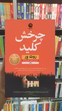 چرخش کلید نشرنون