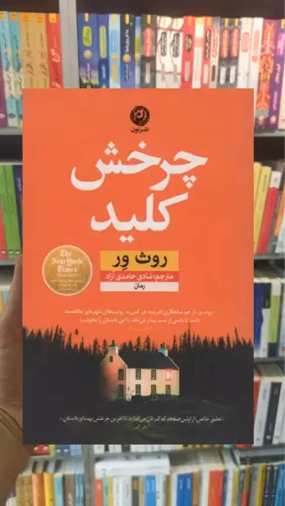 چرخش کلید نشرنون