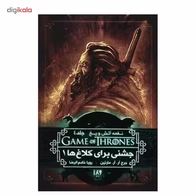 کتاب نغمه آتش و یخ (جشنی برای کلاغ ها 1) اثر جرج آر. آر. مارتین - جلد چهارم