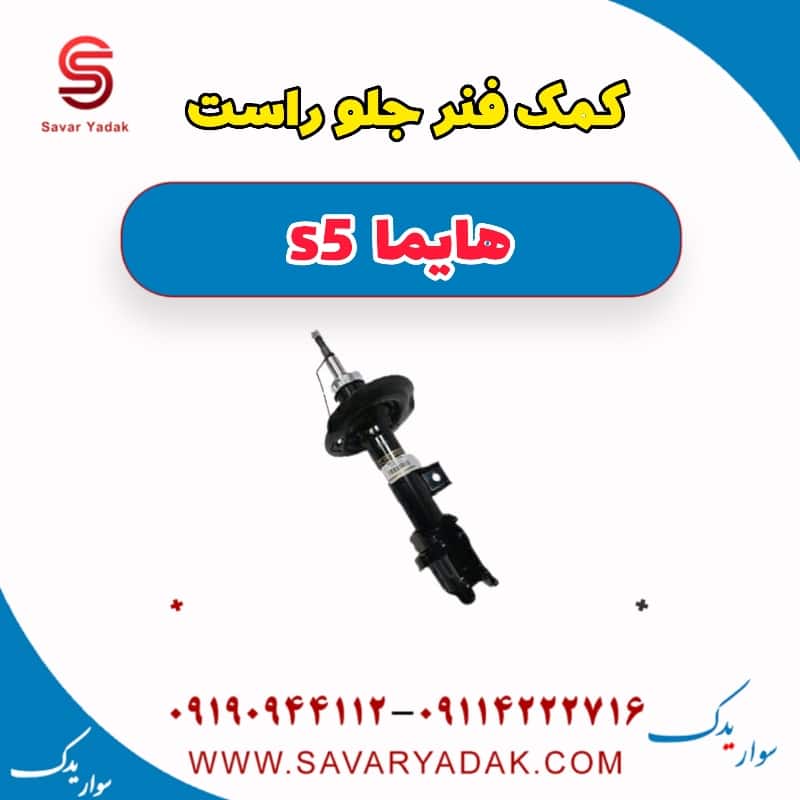 کمک فنر جلو راست هایما s5