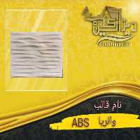 قالب والریا abs