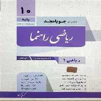ریاضی راهنما پایه دهم فنی و حرفه ای و کاردانش جویامجد - بانک کتاب ماندگار-قیمت-خرید-کتاب-کمک-درسی-کنکور-دانشگاهی