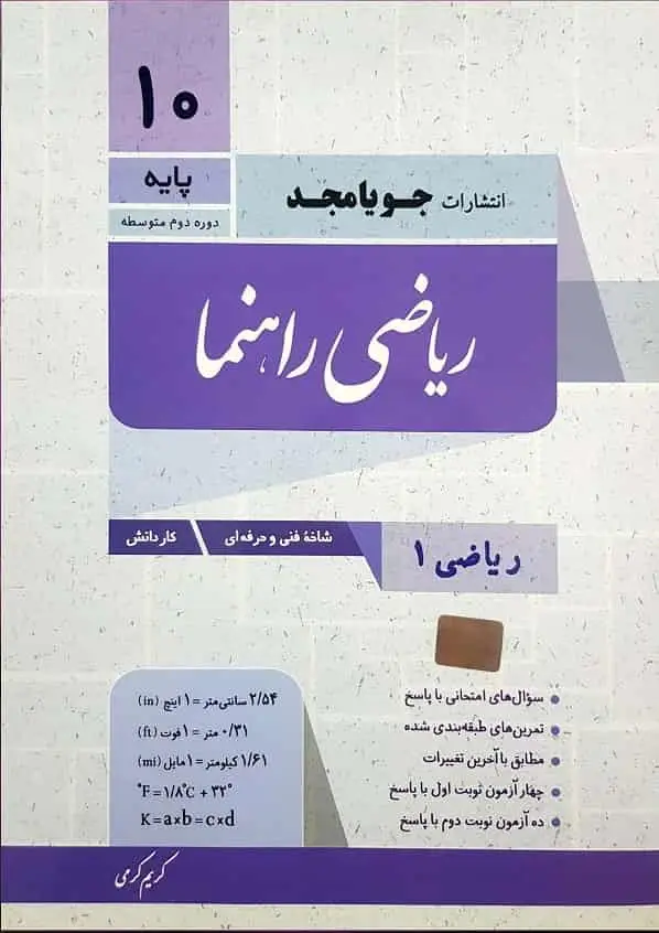 ریاضی راهنما پایه دهم فنی و حرفه ای و کاردانش جویامجد - بانک کتاب ماندگار-قیمت-خرید-کتاب-کمک-درسی-کنکور-دانشگاهی