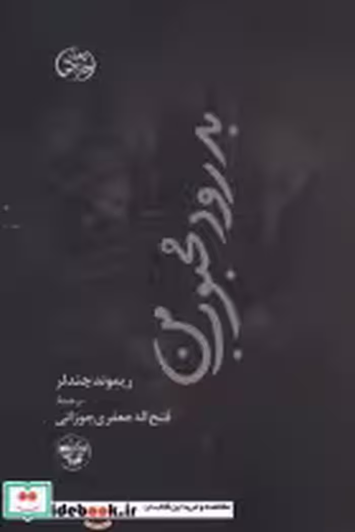 قیمت و خرید کتاب بدرود محبوب من اثر ریموند چندلر | ایده بوک
