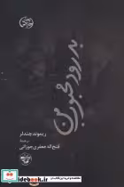 قیمت و خرید کتاب بدرود محبوب من اثر ریموند چندلر | ایده بوک