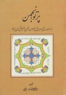 پرتو انجمن (بمناسبت سی و پنجمین سال تاسیس انجمن دانش پژوهان ایران)