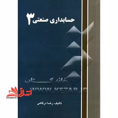 حسابداری صنعتی 3 - فروشگاه کتاب اشراق