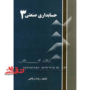 حسابداری صنعتی 3 - فروشگاه کتاب اشراق