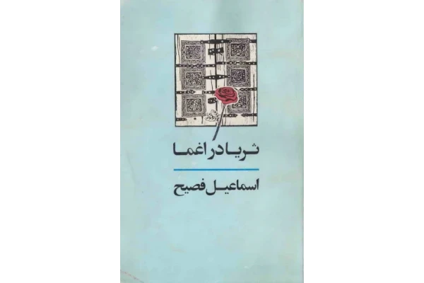 کتاب ثریا در اغما - کتابخانه مجازی واتیکان