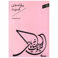 کتاب وطنانه های گیسویت (جیبی) اثر امین صدیقی نیشابور