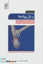 قیمت و خرید کتاب بر بال پروانه ها اثر ابوالقاسم اسماعیل پورمطلق | ایده بوک