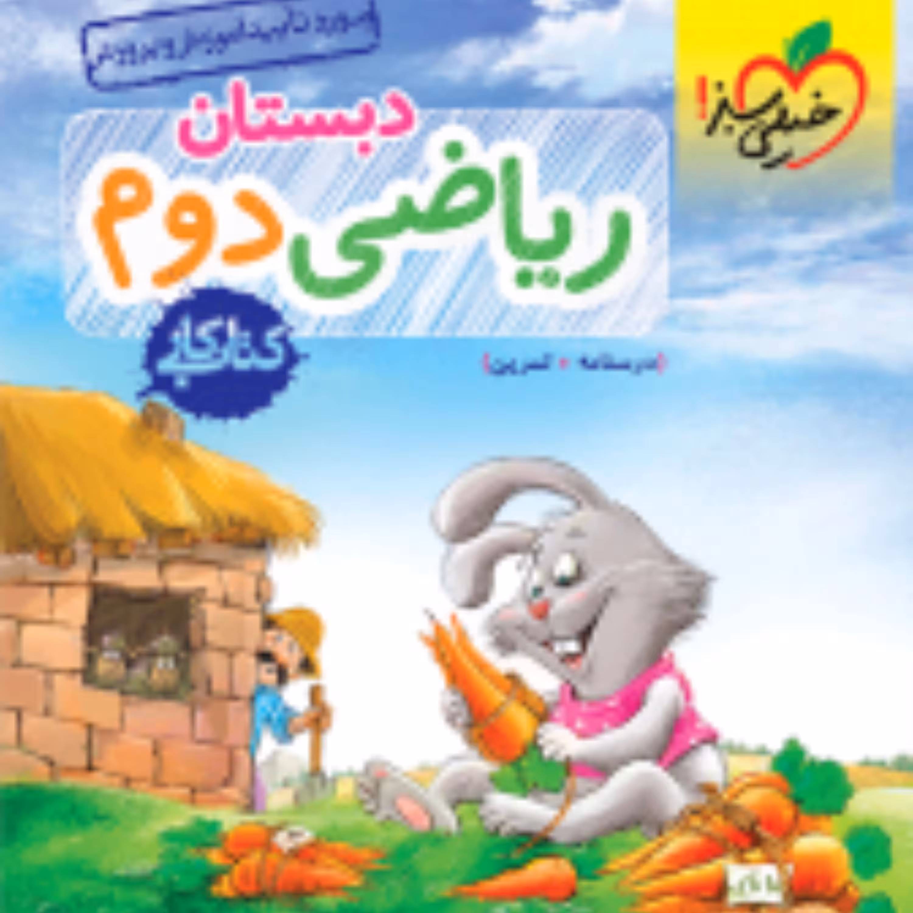 کتاب کار ریاضی دوم دبستان خیلی سبز 1403