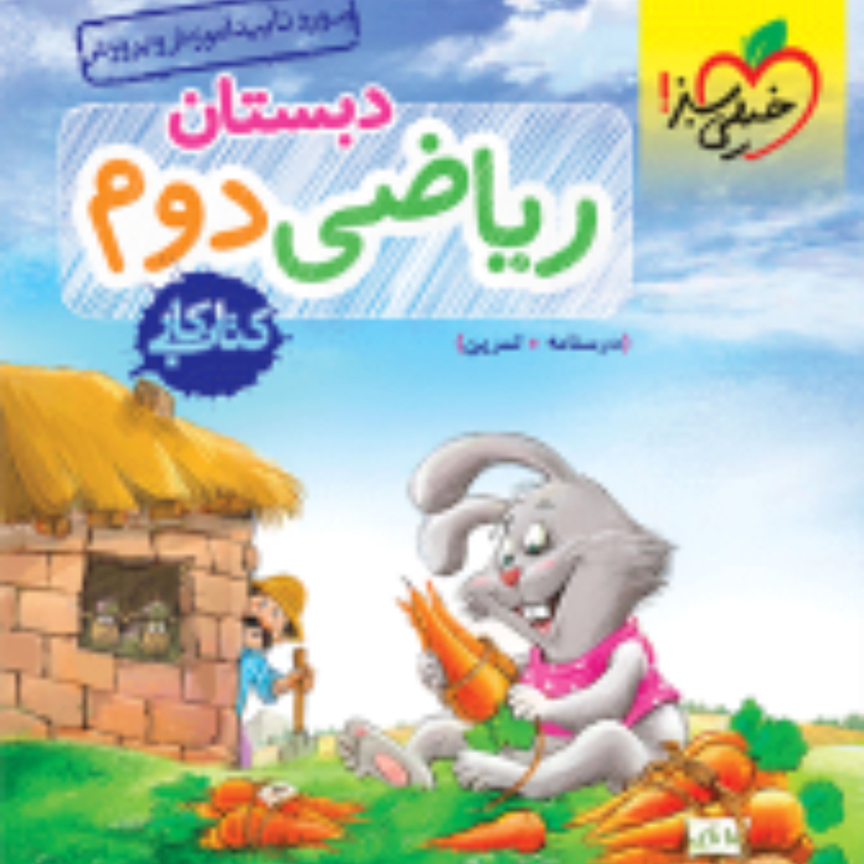 کتاب کار ریاضی دوم دبستان خیلی سبز 1403