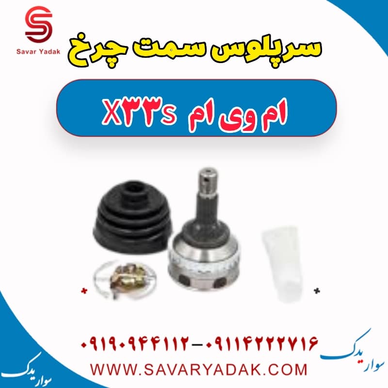 سرپلوس سمت چرخ ام وی ام X33 S