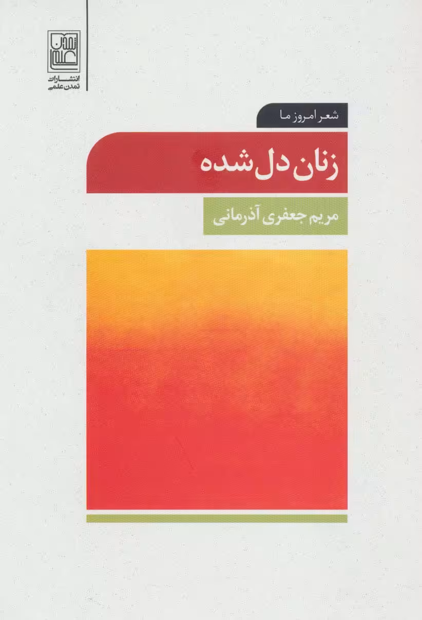 زنان دل شده (شعر امروز ما) - ناشربوک | خرید آنلاین کتاب