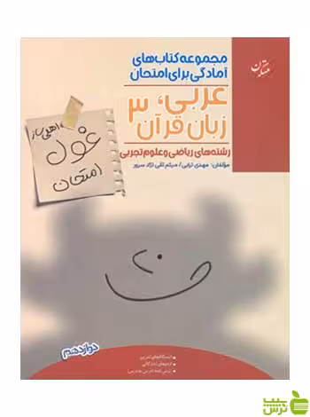 غول امتحان عربی زبان قرآن دوازدهم انسانی مبتکران - سیب ترش - SibTorsh تخفیف ویژه