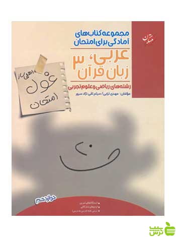 غول امتحان عربی زبان قرآن دوازدهم انسانی مبتکران - سیب ترش - SibTorsh تخفیف ویژه