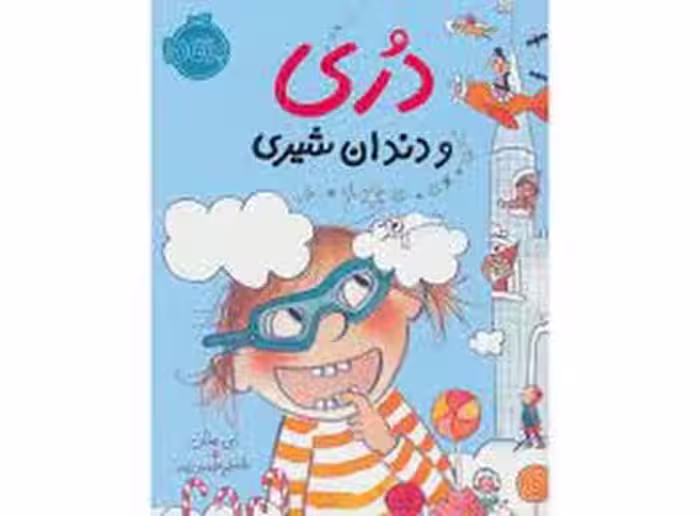 دری و دندان شیری | مرکز فرهنگی آبی