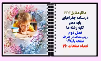 درسنامه جغرافیای پایه دهم کلیه رشته ها فصل دوم روش مطالعه در جغرافیا صفحه 8تا12