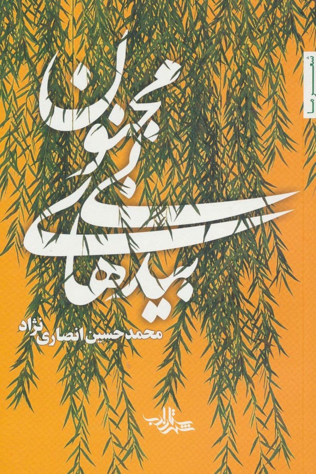 بیدهای بی مجنون (شعر ما111) - ناشربوک | خرید آنلاین کتاب
