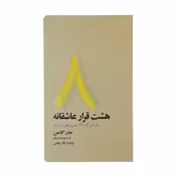 کتاب هشت قرار عاشقانه اثر جمعی از نویسندگان نشر آسیم