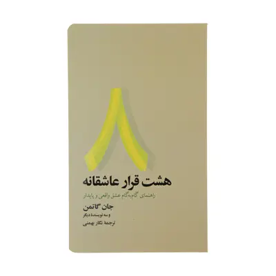 کتاب هشت قرار عاشقانه اثر جمعی از نویسندگان نشر آسیم