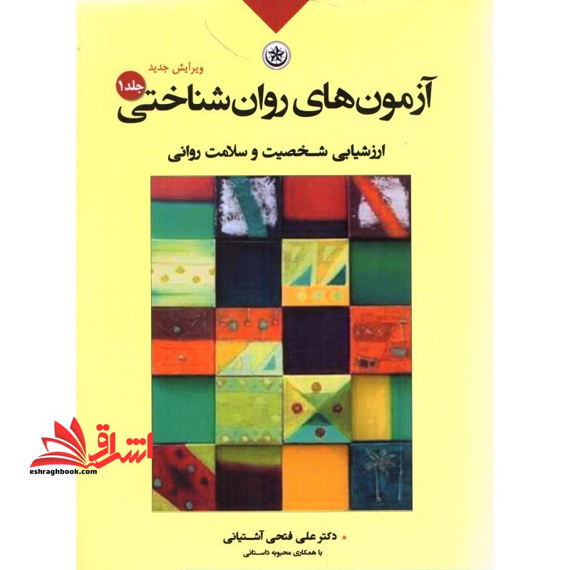 کتاب آزمون های روان شناختی - ارزشیابی شخصیت و سلامت روانی- جلد 1 اول - فروشگاه کتاب اشراق