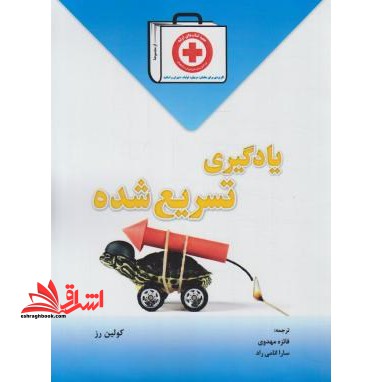 یادگیری تسریع شده - فروشگاه کتاب اشراق