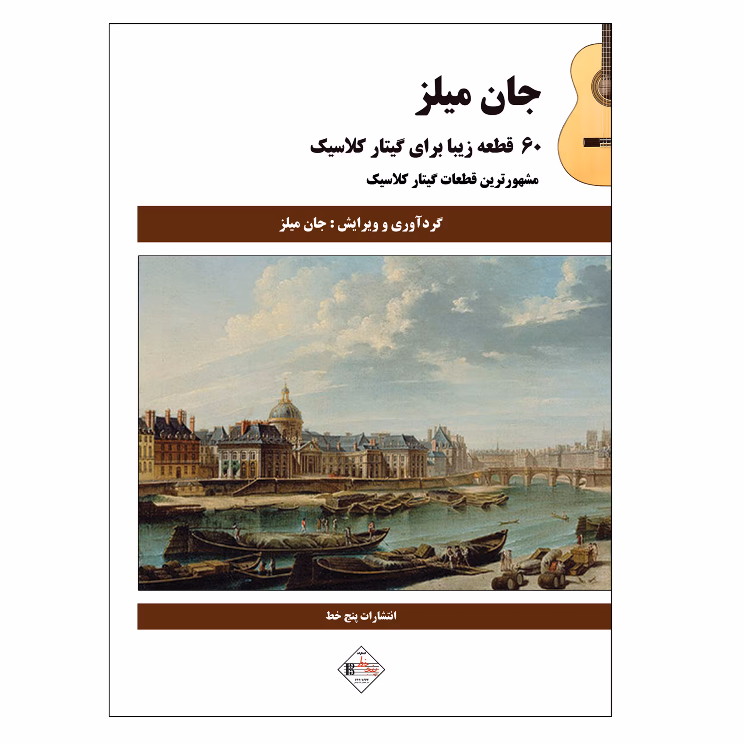 کتاب 60 قطعه زیبا برای گیتار کلاسیک اثر جان میلز انتشارات پنج خط