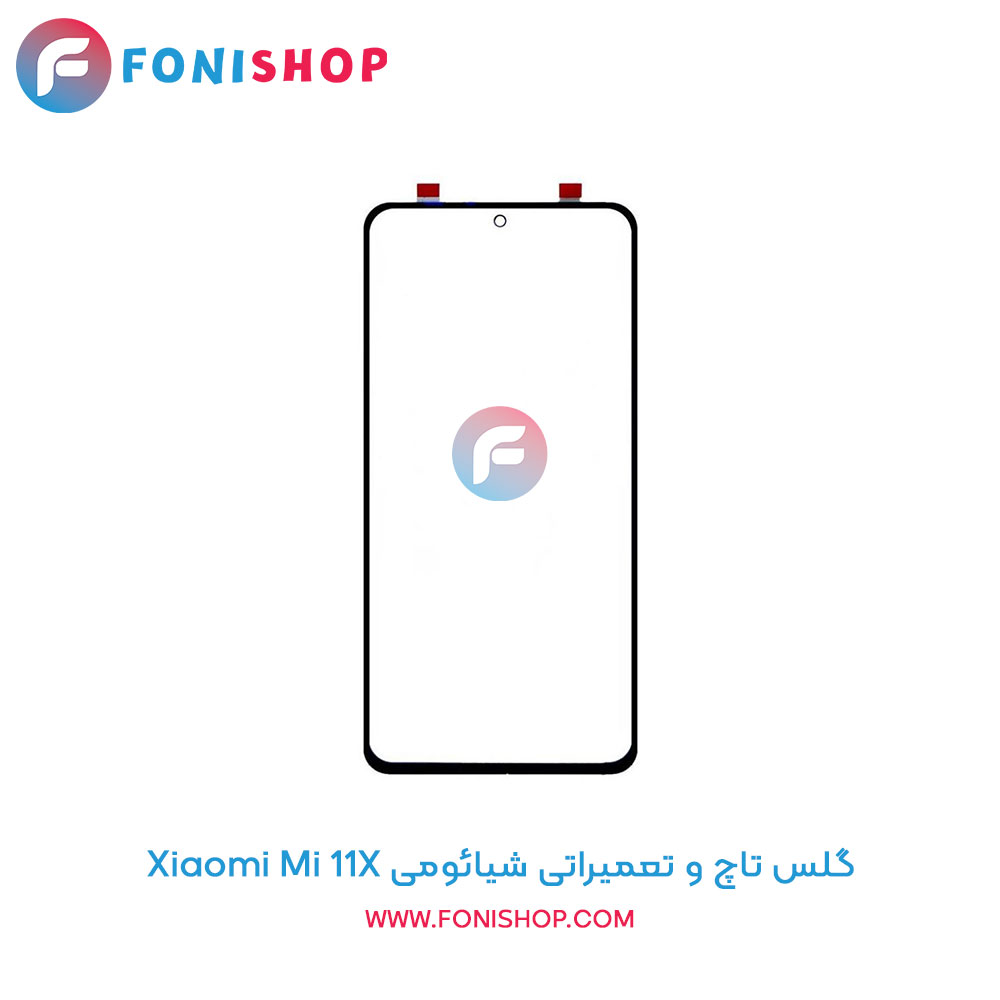 گلس تاچ و تعمیراتی شیائومی Xiaomi Mi 11x