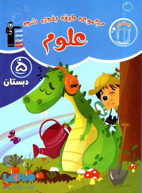 آبی علوم پنجم دبستان قلم چی