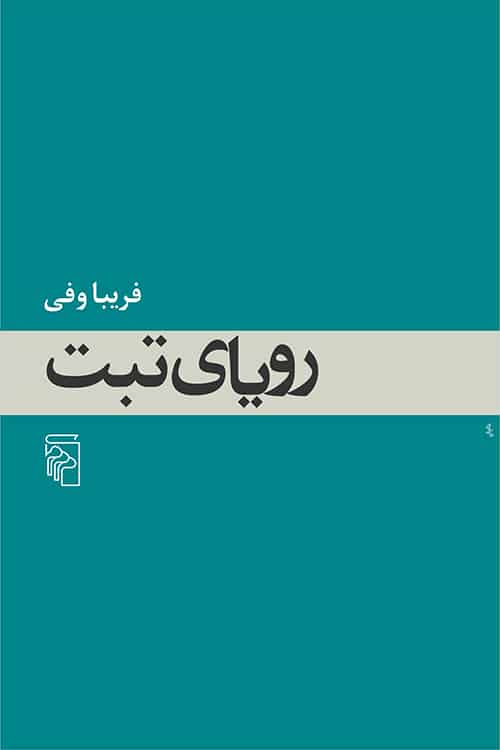 رویای تبت - کتابفروشی کوچه کتاب