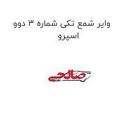 وایر شمع تکی شماره 3 دوو اسپرو