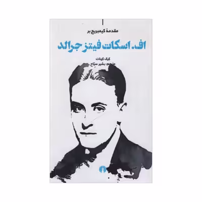 کتاب اف اسکات فیتز جرالد اثر کرک کرنات نشر علمی و فرهنگی