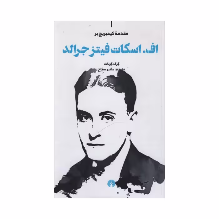 کتاب اف اسکات فیتز جرالد اثر کرک کرنات نشر علمی و فرهنگی