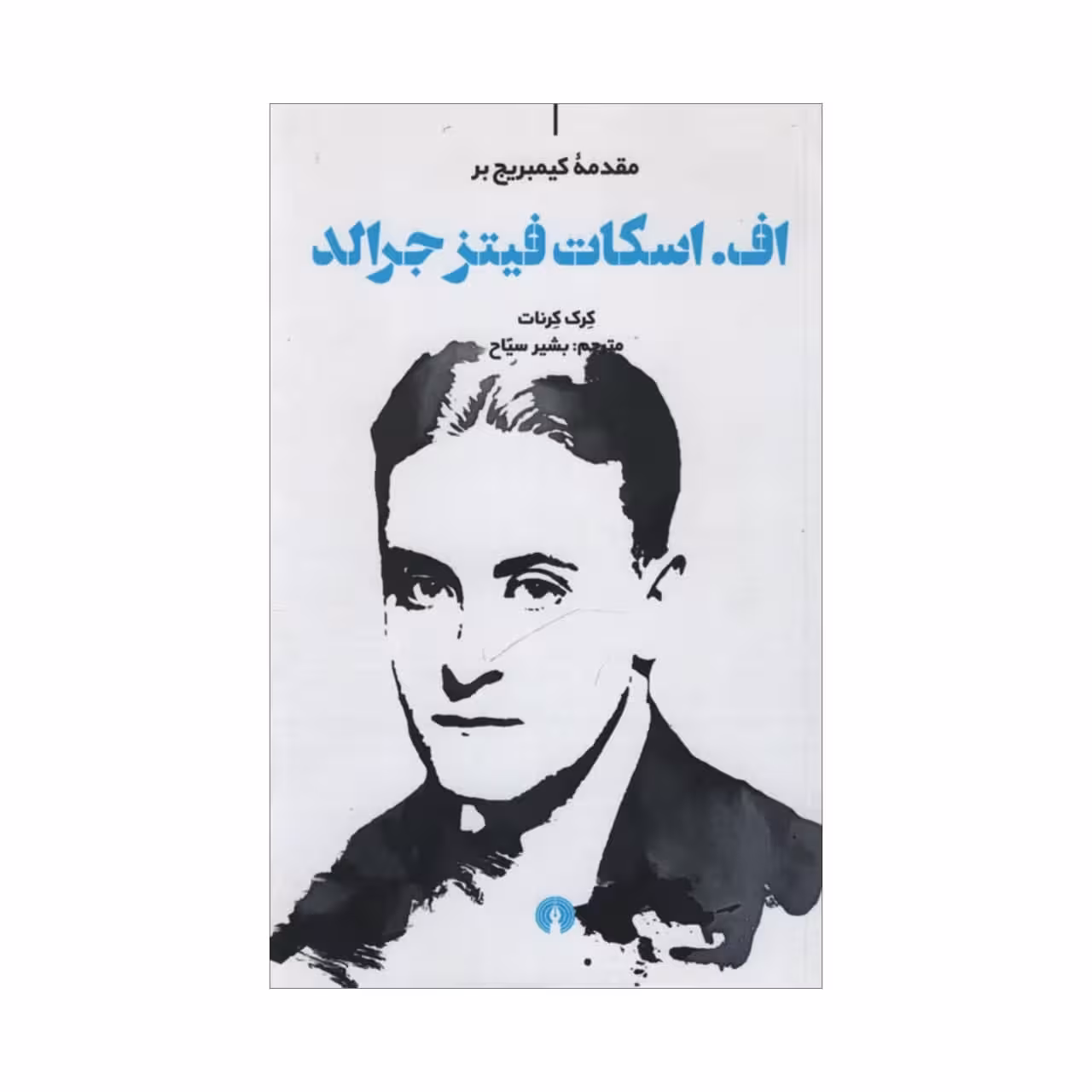 کتاب اف اسکات فیتز جرالد اثر کرک کرنات نشر علمی و فرهنگی