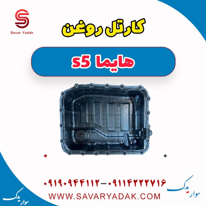 کارتل روغن هایما s5