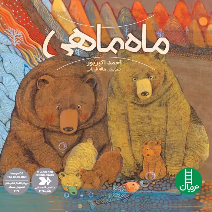 ماه ماهی (گلاسه) - ناشربوک | خرید آنلاین کتاب