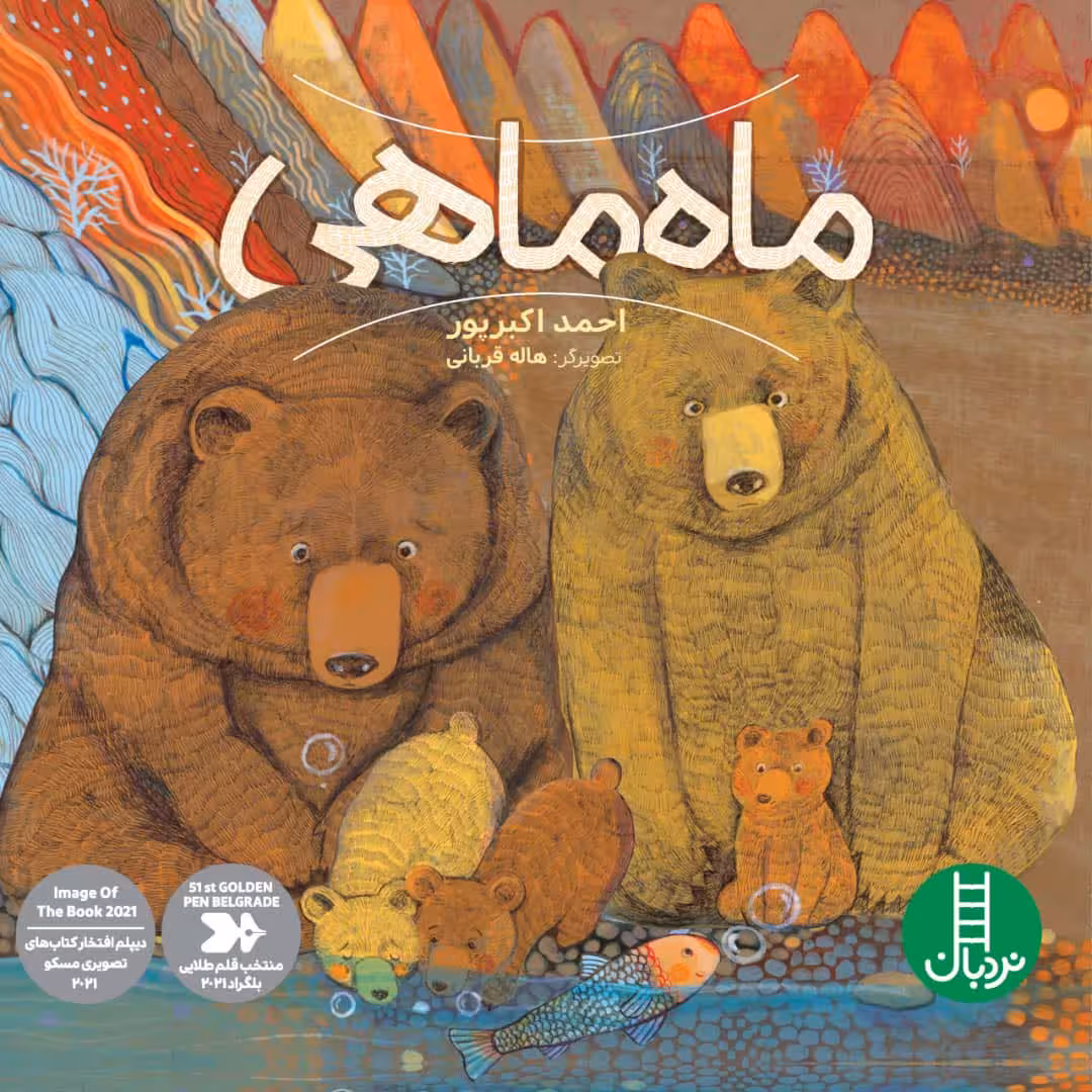ماه ماهی (گلاسه) - ناشربوک | خرید آنلاین کتاب