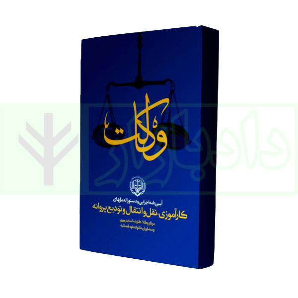 آیین نامه اجرایی و دستورالعملهای کارآموزی، نقل و انتقال و تودیع پروانه وکالت